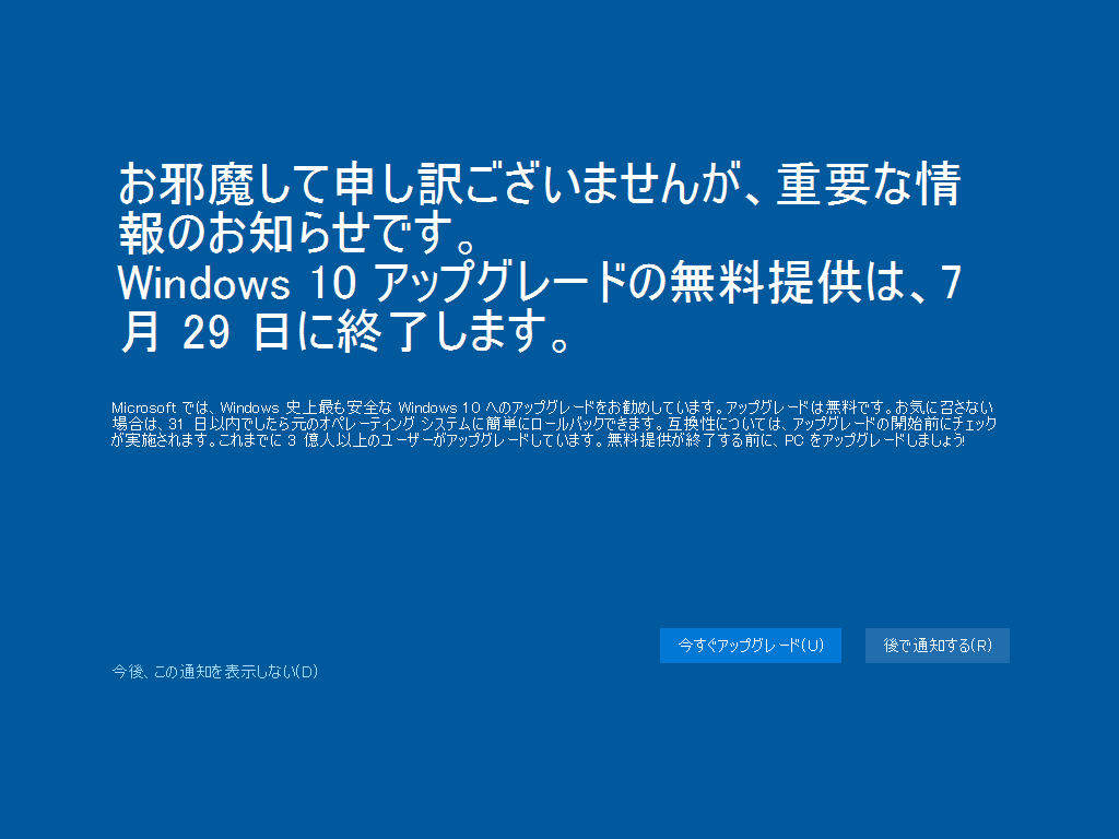 Windows10への強制アップグレード