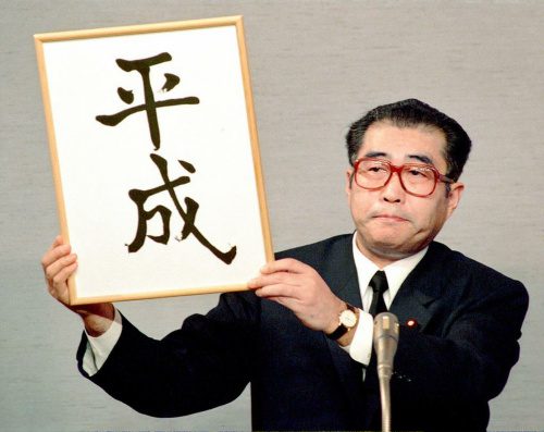 平成元号